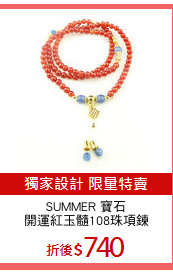 SUMMER 寶石
開運紅玉髓108珠項鍊