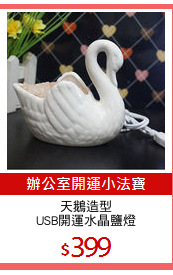 天鵝造型
USB開運水晶鹽燈
