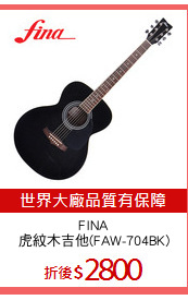 FINA
虎紋木吉他(FAW-704BK)