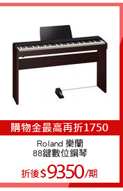 Roland 樂蘭
88鍵數位鋼琴