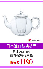 日本ADERIA
耐熱玻璃花茶壺