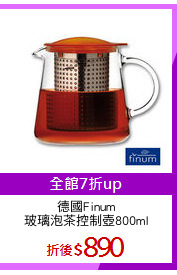 德國Finum
玻璃泡茶控制壺800ml