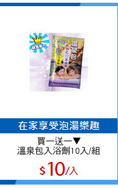 買一送一▼
溫泉包入浴劑10入/組