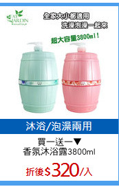 買一送一▼
香氛沐浴露3800ml