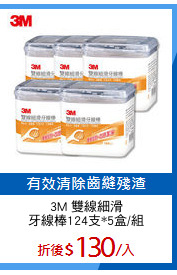 3M 雙線細滑
牙線棒124支*5盒/組