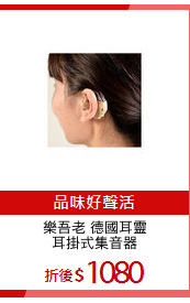 樂吾老 德國耳靈
耳掛式集音器