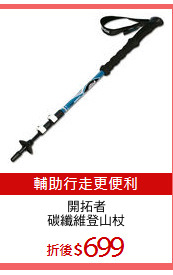 開拓者
碳纖維登山杖