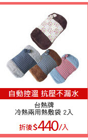 台熱牌
冷熱兩用熱敷袋 2入