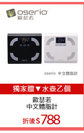 歐瑟若
中文體脂計