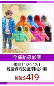 限時11/30-12/1
輕量保暖兒童羽絨外套