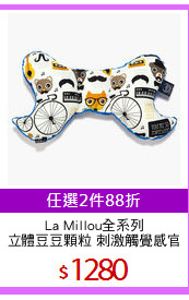 La Millou全系列
立體豆豆顆粒 刺激觸覺感官