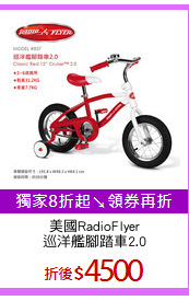 美國RadioFlyer
巡洋艦腳踏車2.0