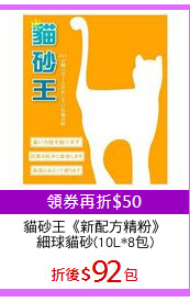 貓砂王《新配方精粉》
細球貓砂(10L*8包)