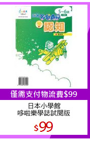 日本小學館
哆啦樂學誌試閱版