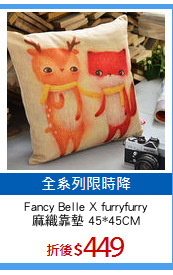 Fancy Belle X furryfurry
麻織靠墊 45*45CM