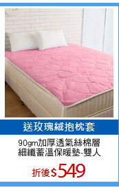 90gm加厚透氣絲棉層
細纖蓄溫保暖墊-雙人