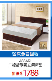 ASSARI
二線舒眠獨立筒床墊