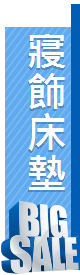 寢飾床墊