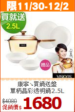 康寧↘買鍋送盤 <br>
單柄晶彩透明鍋2.5L