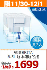 德國BRITA <br>
8.5L 濾水箱濾芯組