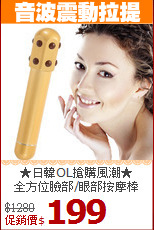 ★日韓OL搶購風潮★ <br>
全方位臉部/眼部按摩棒