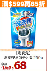 【毛寶兔】<br>
洗衣槽除菌去污劑250g