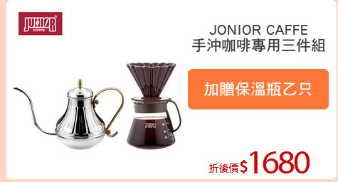 JONIOR CAFFE
手沖咖啡專用三件組