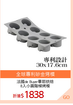 法國de Buyer畢耶烘焙
8入小圓階梯烤模