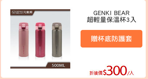 GENKI BEAR
超輕量保溫杯3入