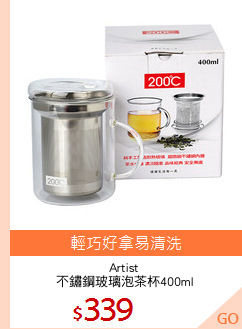 Artist 
不鏽鋼玻璃泡茶杯400ml
