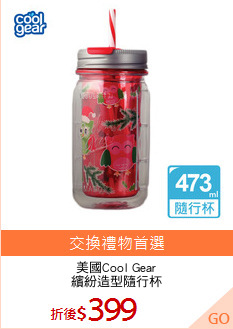 美國Cool Gear
繽紛造型隨行杯