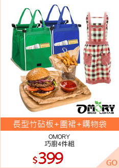 OMORY
巧廚4件組