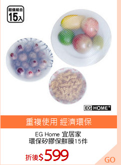 EG Home 宜居家
環保矽膠保鮮膜15件