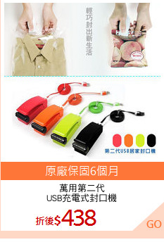 萬用第二代
USB充電式封口機