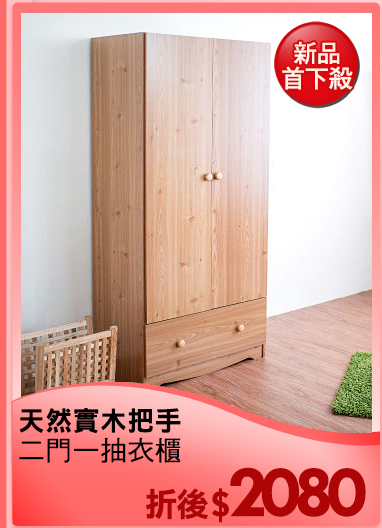 天然實木把手
二門一抽衣櫃