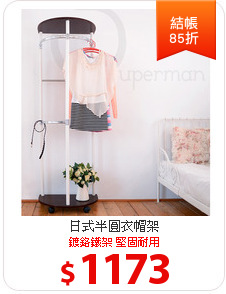 日式半圓衣帽架