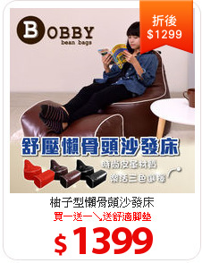 柚子型懶骨頭沙發床