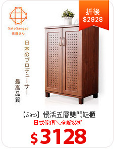 【Sato】慢活五層雙門鞋櫃