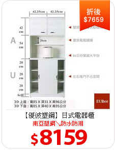 【優彼塑鋼】日式電器櫃