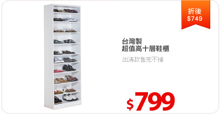 台灣製
超值高十層鞋櫃