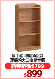 低甲醛 導圓角設計
蘿蕬莉大三格兒童櫃