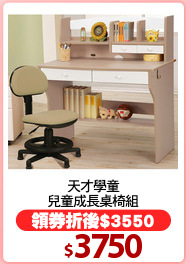 天才學童
兒童成長桌椅組