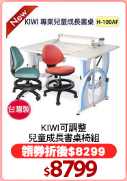 KIWI可調整
兒童成長書桌椅組