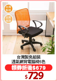 台灣製免組裝
透氣網背電腦椅5色