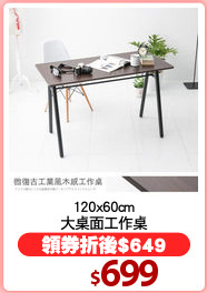 120x60cm
大桌面工作桌