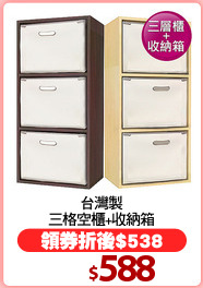 台灣製
三格空櫃+收納箱