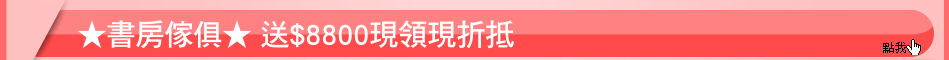 ★書房傢俱★ 送$8800現領現折抵