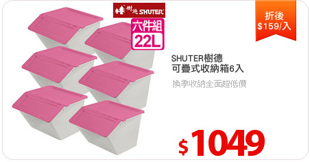 SHUTER樹德
可疊式收納箱6入