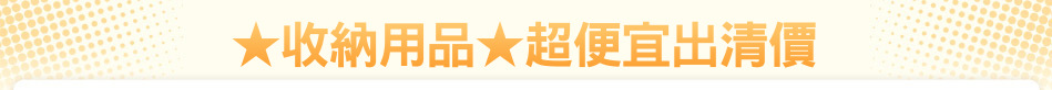 ★收納用品★超便宜出清價
