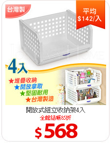 開放式組立收納架4入